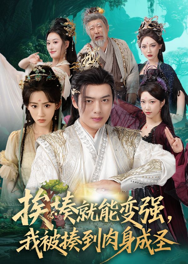 热门短剧揍就能变强我被揍到肉身成圣54集王冰星韩一波孙溪沈婉婷主演，全集完整版未删减免费在线观看，百度网盘夸克网盘资源下载分享  第1张