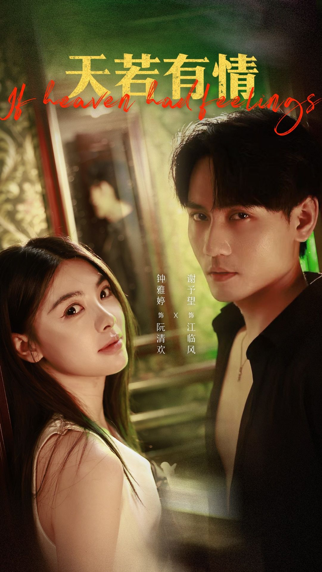 天若有情83集谢予望钟雅婷主演 全集完整版免费在线播放观看 未删减版资源 百度网盘夸克网盘下载分享  第1张