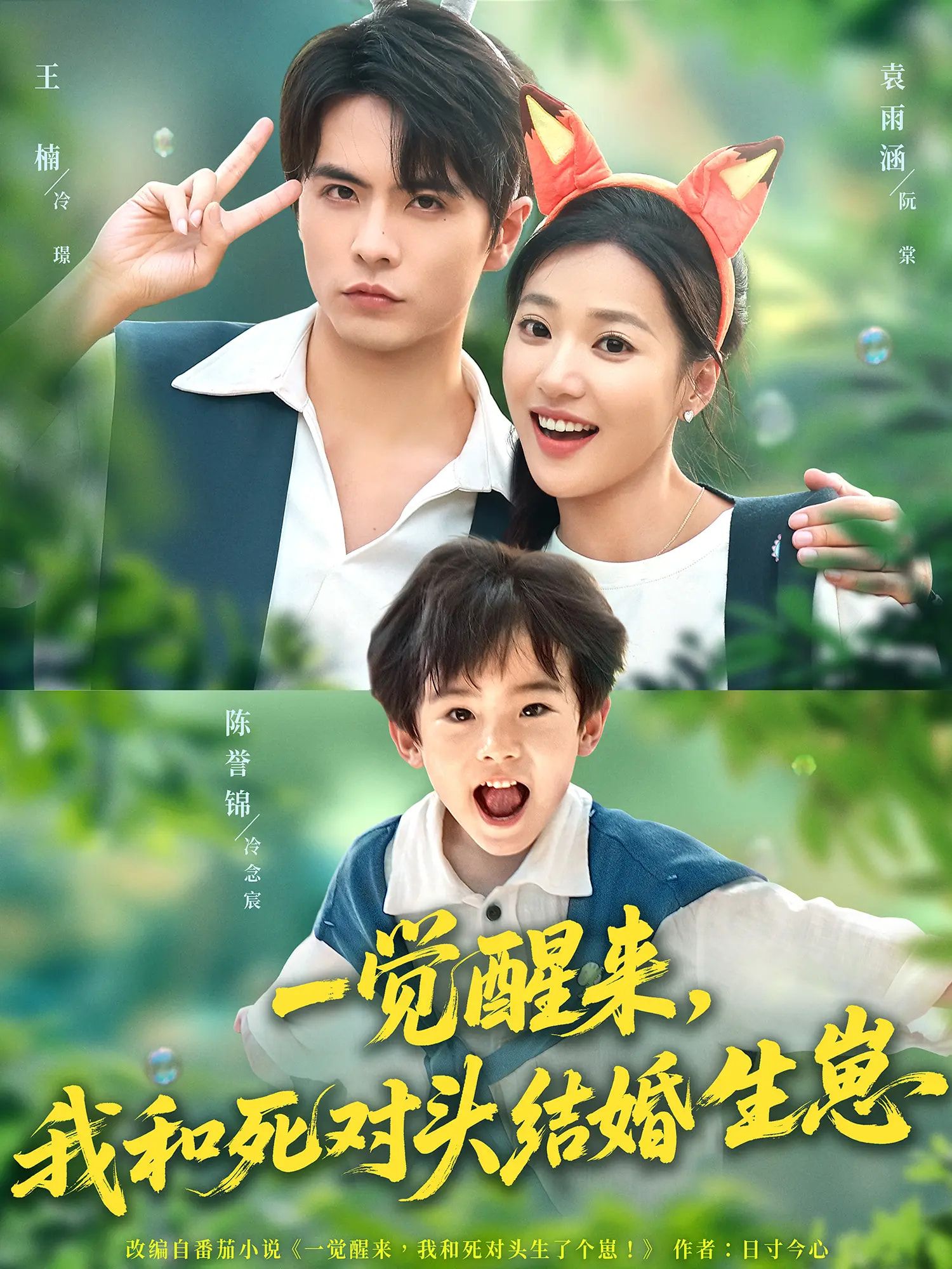 热门短剧一觉醒来我和死对头结婚生崽（73集）王楠&袁雨涵 全集完整版免费播放未删减 百度网盘夸克网盘资源分享下载  第1张