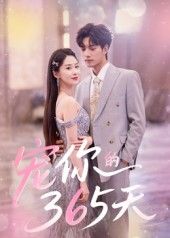 热门短剧宠你的365天(50集)刘雨彤主演,全集完整版未删减免费在线观看,百度网盘夸克网盘资源分享下载 第1张 热门短剧宠你的365天(50集)刘雨彤主演,全集完整版未删减免费在线观看,百度网盘夸克网盘资源分享下载 第1张
