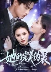 她的完美伪装丁紫嫣主演70集全集完整版免费在线观看未删减版，百度网盘夸克网盘资源分享下载  第1张