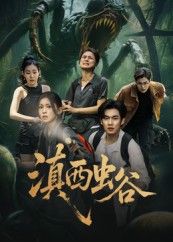 热门短剧滇西虫谷60集全集完整版 未删减版 免费稳定在线观看 易恒田诗园主演 百度网盘夸克网盘资源分享下载 第1张 热门短剧滇西虫谷60集全集完整版 未删减版 免费稳定在线观看 易恒田诗园主演 百度网盘夸克网盘资源分享下载 第1张