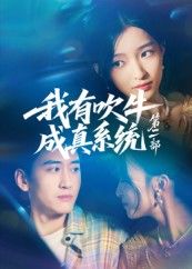 热门短剧我有吹牛成真系统第二部孟胥舟主演71集全集完整版免费在线观看未删减版,百度网盘夸克网盘资源免费下载分享 第1张 热门短剧我有吹牛成真系统第二部孟胥舟主演71集全集完整版免费在线观看未删减版,百度网盘夸克网盘资源免费下载分享 第1张