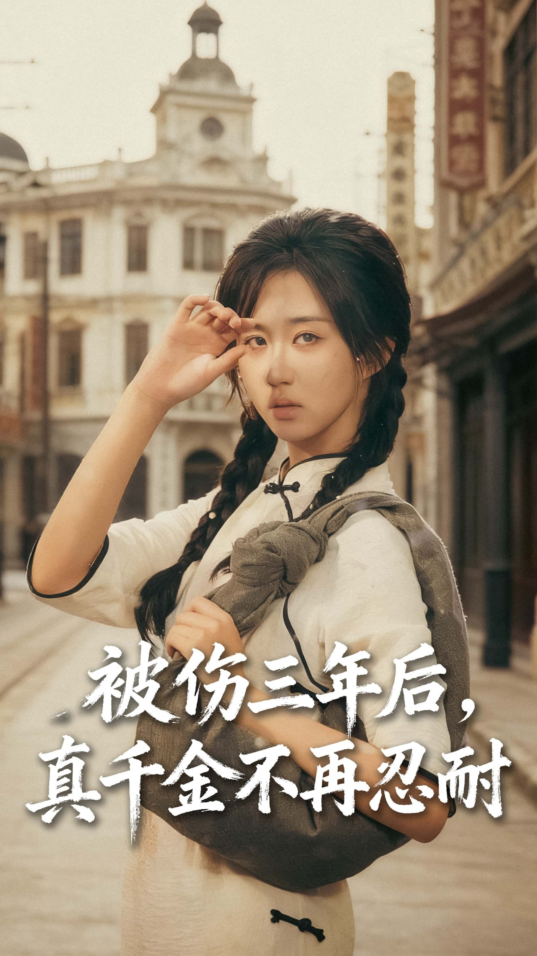 热门短剧被伤三年后真千金不再忍耐56集全集 刘叁肆（刘涛）郇依心主演 完整版免费在线观看未删减 百度网盘夸克网盘资源速存下载  第1张