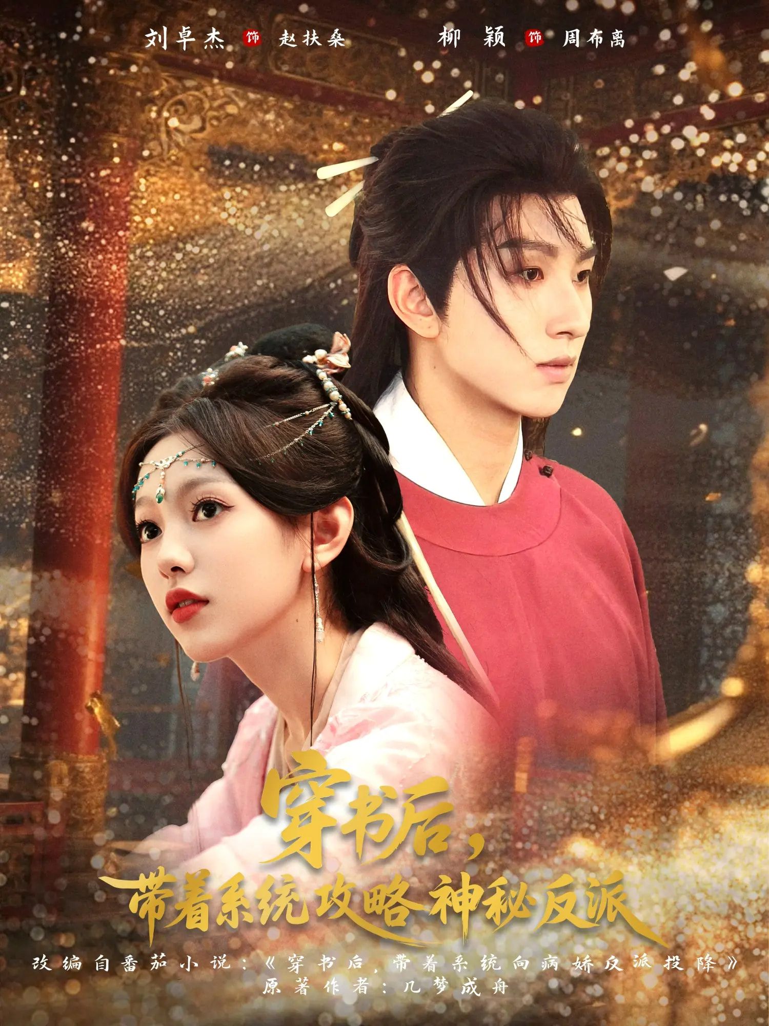 热门短剧穿书后带着系统攻略神秘反派66集刘卓杰柳颖全集完整版未删减,极速免费在线观看+百度网盘夸克网盘资源分享下载 第1张 热门短剧穿书后带着系统攻略神秘反派66集刘卓杰柳颖全集完整版未删减,极速免费在线观看+百度网盘夸克网盘资源分享下载 第1张