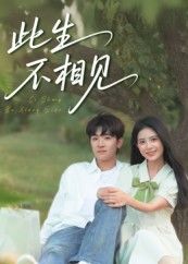 热门短剧此生不相见(54集)陈梓龙&候梦心 全集完整版免费无水印在线观看未删减版 百度网盘夸克网盘资源分享下载 第1张 热门短剧此生不相见(54集)陈梓龙&候梦心 全集完整版免费无水印在线观看未删减版 百度网盘夸克网盘资源分享下载 第1张