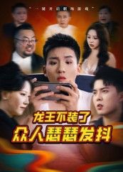 龙王不装了众人瑟瑟发抖（75集）千歆最新全集完整版未删减免费在线观看，百度网盘夸克网盘资源分享下载  第1张