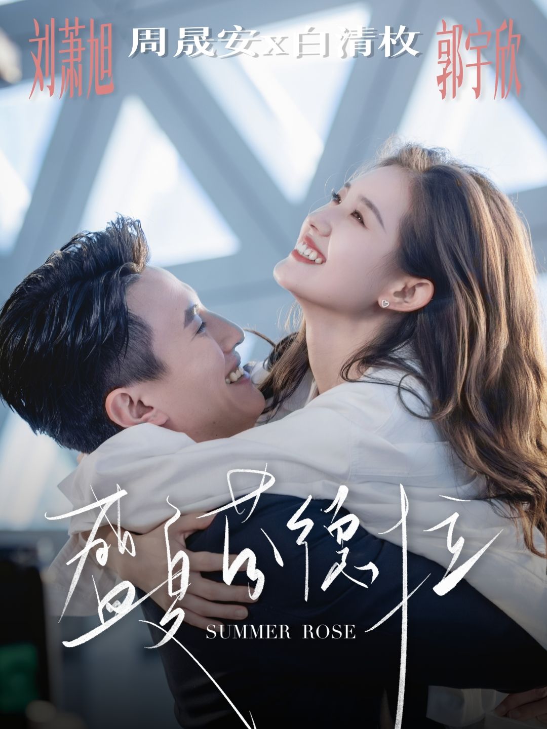 盛夏芬德拉82集刘萧旭郭宇欣主演,全集完整版免费在线观看未删减,百度网盘夸克网盘资源速存分享下载 第1张 盛夏芬德拉82集刘萧旭郭宇欣主演,全集完整版免费在线观看未删减,百度网盘夸克网盘资源速存分享下载 第1张