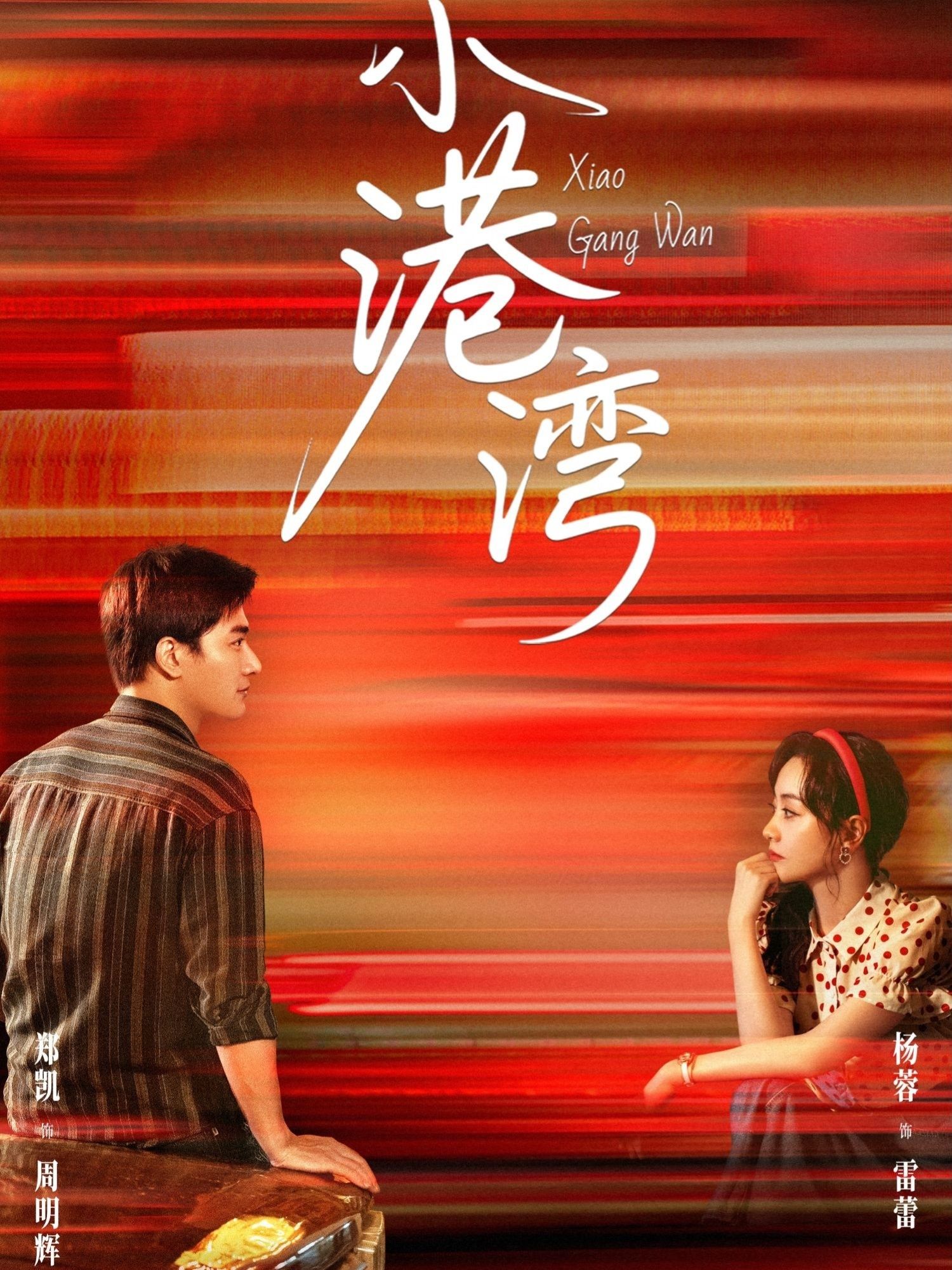 热门短剧小港湾53集郑凯＆杨蓉主演，全集完整未删减版免费在线观看播放，百度网盘夸克网盘免费资源秒存分享下载  第1张