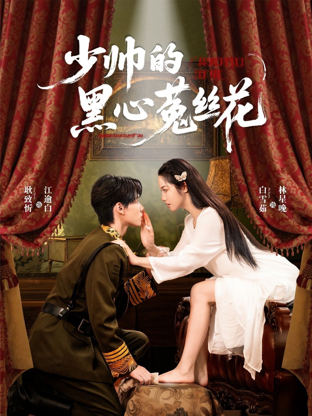 热门短剧少帅的黑心菟丝花60集全集耿致忻白雪茹主演，未删减版免费在线观看，百度网盘夸克网盘资源分享下载  第1张