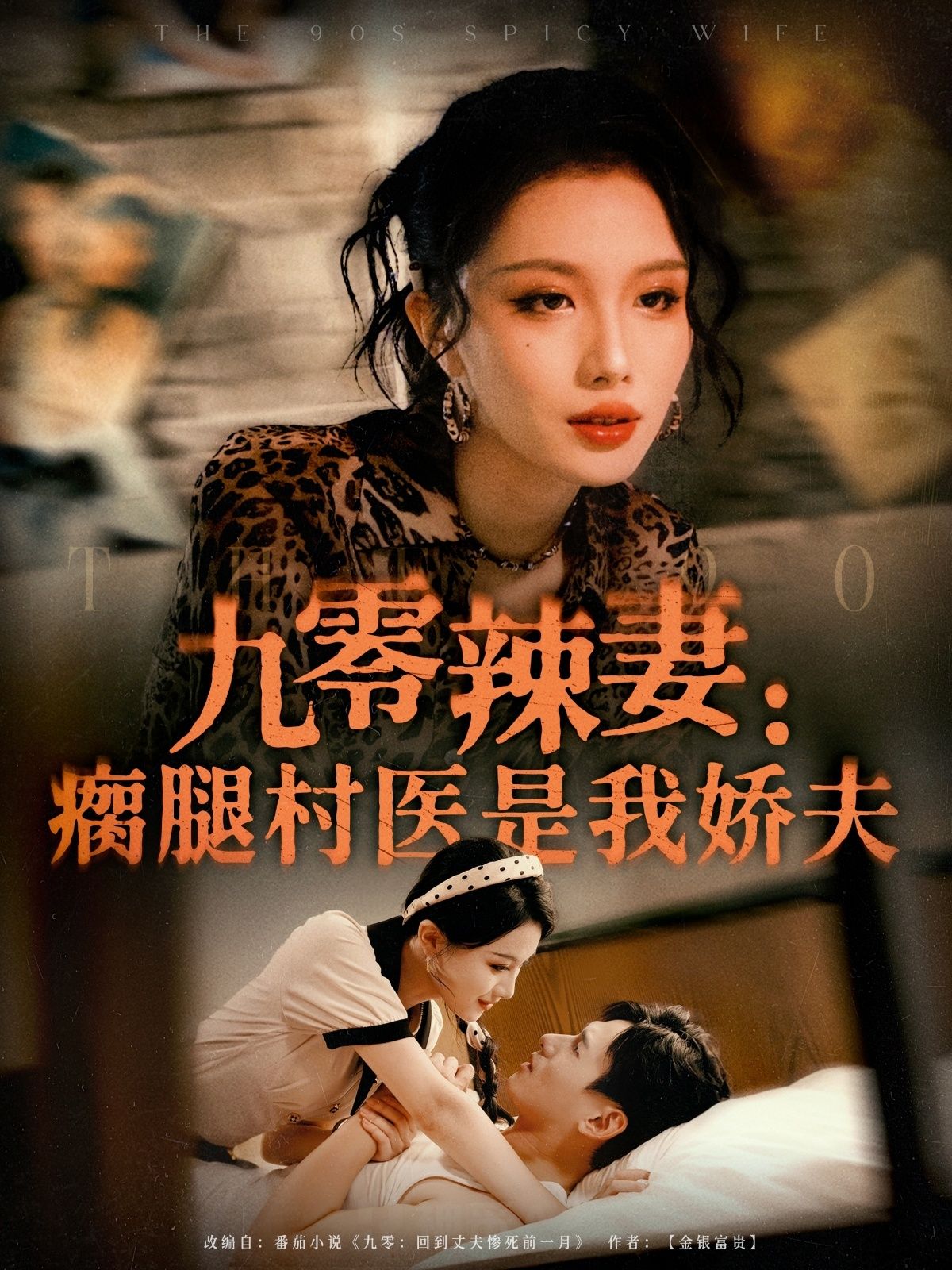 九零辣妻瘸腿村医是我娇夫72集全集免费无水印在线观看杨晨&张潇予主演未删减版,百度网盘夸克网盘资源分享下载 第1张 九零辣妻瘸腿村医是我娇夫72集全集免费无水印在线观看杨晨&张潇予主演未删减版,百度网盘夸克网盘资源分享下载 第1张