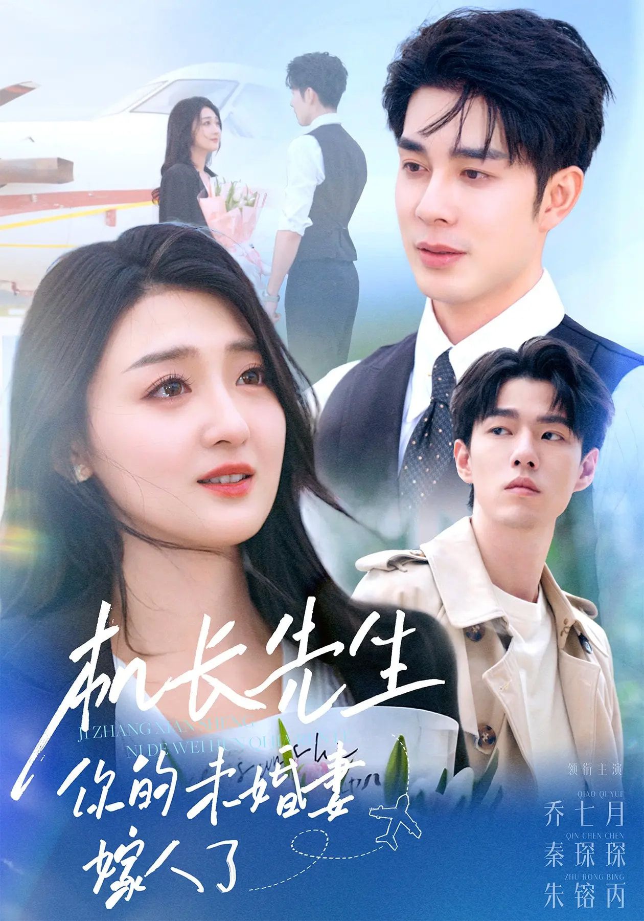 热门短剧机长先生你的未婚妻嫁了秦琛琛&乔七月51集全集完整版,极速免费在线观看,未删减版百度网盘夸克网盘资源分享下载 第1张 热门短剧机长先生你的未婚妻嫁了秦琛琛&乔七月51集全集完整版,极速免费在线观看,未删减版百度网盘夸克网盘资源分享下载 第1张