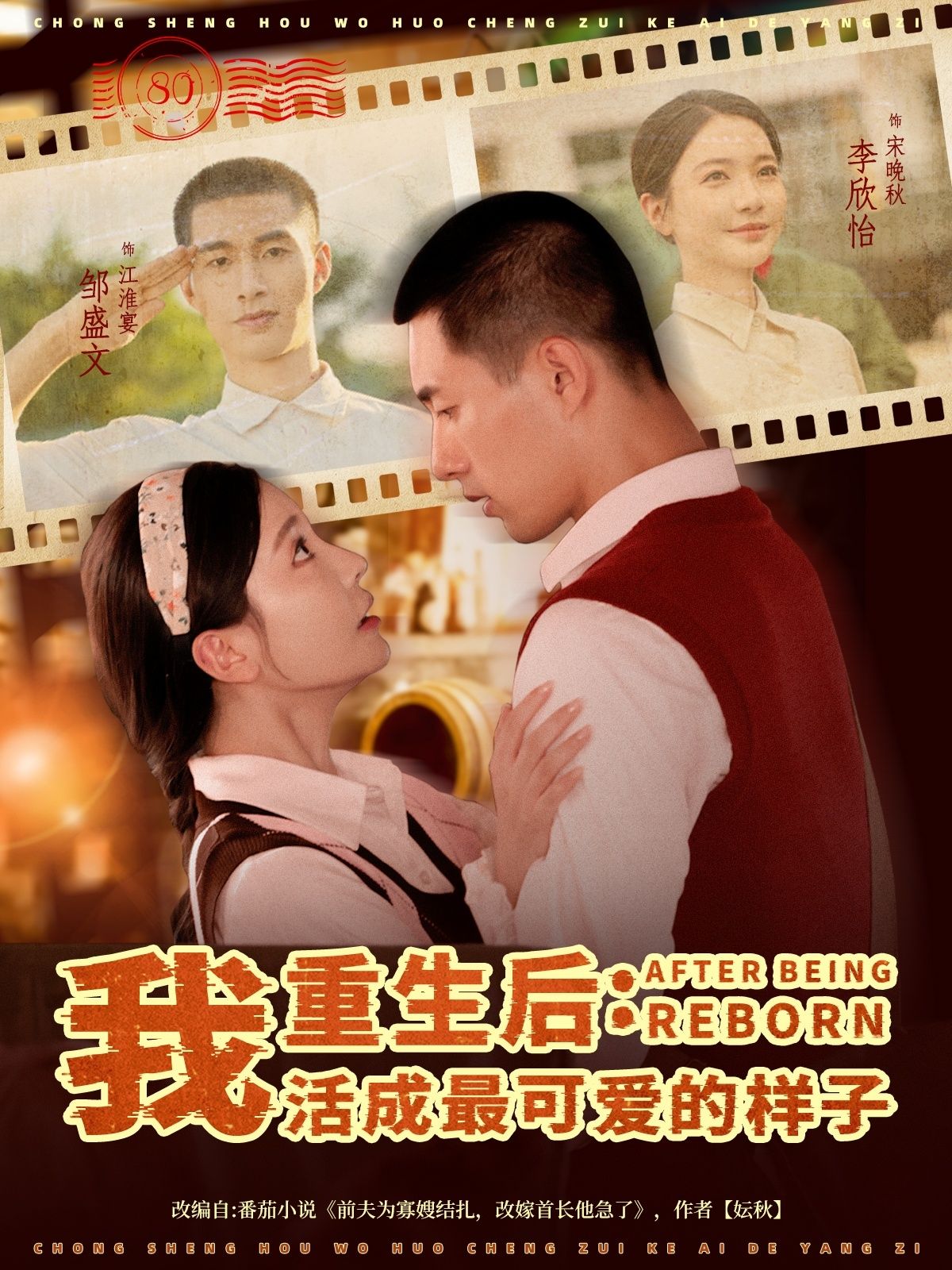 重生后我活成最可爱的样子邹盛文李欣怡主演75集全集未删减，免费在线观看，百度网盘/夸克网盘资源极速下载  第1张