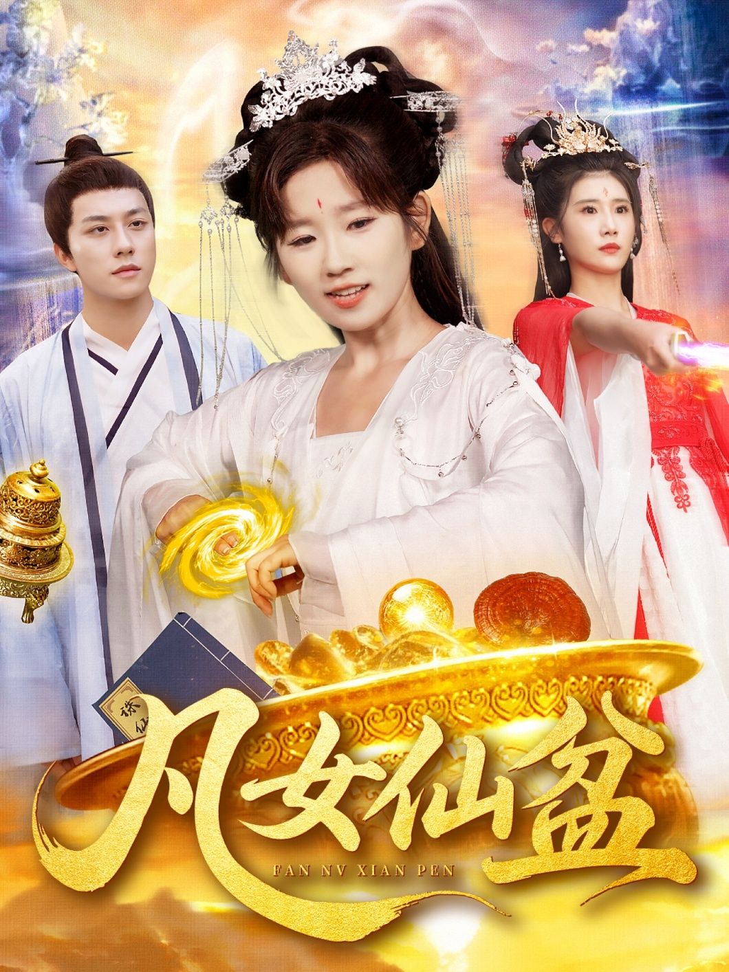 热门短剧凡女仙盆109集曲笑孝&董兆霖全集免费在线观看 未删减版稳定播放 百度夸克网盘资源下载分享  第1张