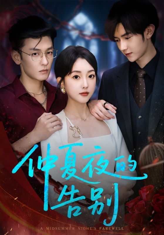 热门短剧仲夏夜的告别向昊郭鑫蕊主演80集全集完整版未删减，免费在线观看，百度网盘夸克网盘资源分享下载  第1张