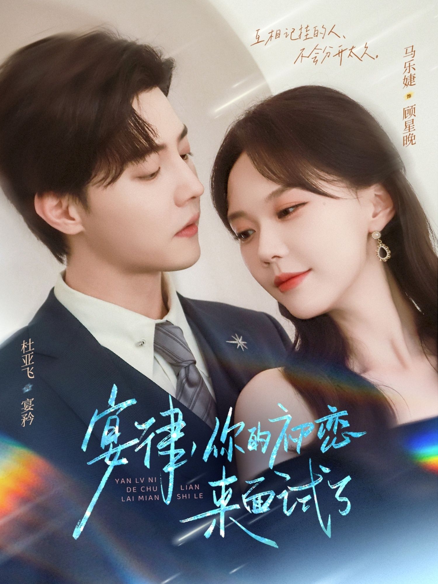 宴律你的初恋来面试了短剧75集全集完整版未删减，杜亚飞马乐婕主演，免费在线观看，百度网盘夸克网盘资源分享下载  第1张