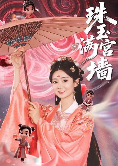 热门短剧珠玉满宫墙（40集）全集完整版免费在线观看未删减版，百度网盘夸克网盘免费资源秒存分享下载  第1张