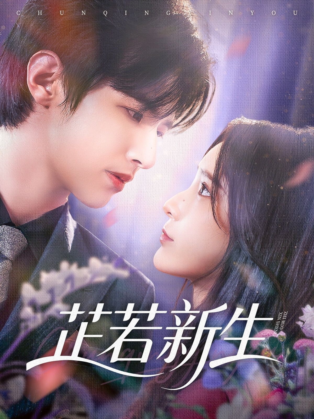 热门短剧芷若新生83集全集 苏和肖茜文主演 未删减版免费在线观看 百度网盘夸克网盘资源分享下载  第1张