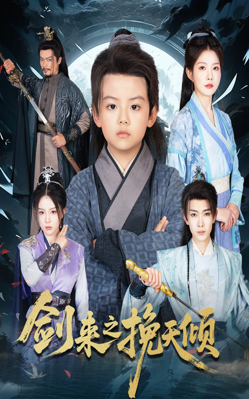 剑来之挽天倾67集刘灿主演 全集完整版免费在线观看 未删减版资源 百度网盘夸克网盘免费下载  第1张