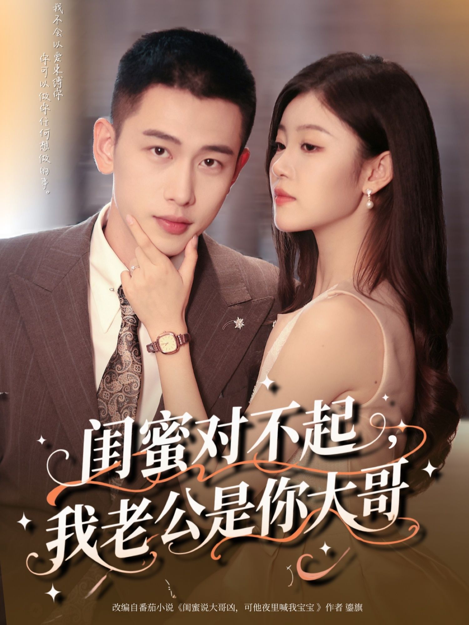 热门短剧闺蜜对不起我老公是你大哥72集全集李梦然＆刘盈主演，完整版免费在线观看未删减版，百度网盘夸克网盘资源秒存下载分享  第1张