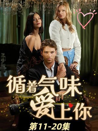 热门短剧循着气味爱上你(58集)全集完整版免费无卡顿在线观看 未删减版 百度网盘夸克网盘免费资源分享下载 第1张 热门短剧循着气味爱上你(58集)全集完整版免费无卡顿在线观看 未删减版 百度网盘夸克网盘免费资源分享下载 第1张