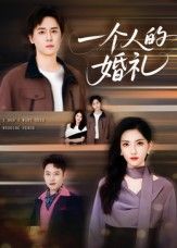 热门短剧一个人的婚礼41集全集 倪博闻&杨洋主演 未删减版免费在线观看 百度网盘夸克网盘免费资源速存分享下载 第1张 热门短剧一个人的婚礼41集全集 倪博闻&杨洋主演 未删减版免费在线观看 百度网盘夸克网盘免费资源速存分享下载 第1张