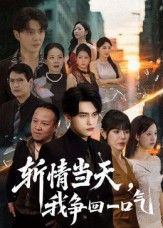 热门短剧斩情当天我争回一口气80集全集詹琸&陈俊羽 未删减版免费在线观看 百度夸克网盘资源速存下载 第1张 热门短剧斩情当天我争回一口气80集全集詹琸&陈俊羽 未删减版免费在线观看 百度夸克网盘资源速存下载 第1张