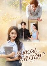 热门短剧从此风清月朗61集吴旭东主演，全集完整版未删减免费在线观看播放，百度网盘夸克网盘免费资源下载分享，未删减版资源在线观看  第1张