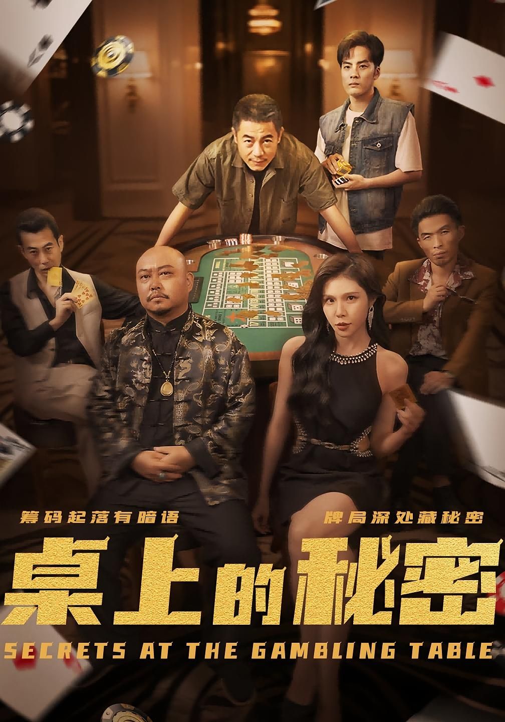 热门短剧桌上的秘密＆千叔出狱（106集）全集完整版纯净免费在线观看未删减资源，百度网盘夸克网盘免费资源分享下载  第1张