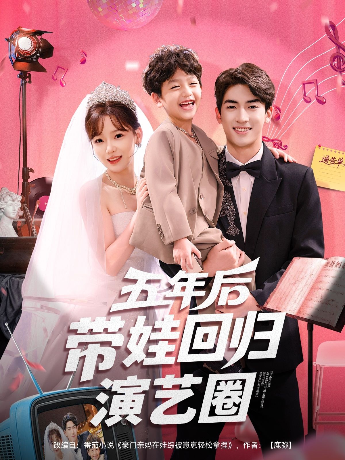 热门短剧五年后带娃回归演艺圈(76集)禹星臣常文景主演,全集完整版超清未删减免费在线观看,百度网盘夸克网盘资源分享下载 第1张 热门短剧五年后带娃回归演艺圈(76集)禹星臣常文景主演,全集完整版超清未删减免费在线观看,百度网盘夸克网盘资源分享下载 第1张