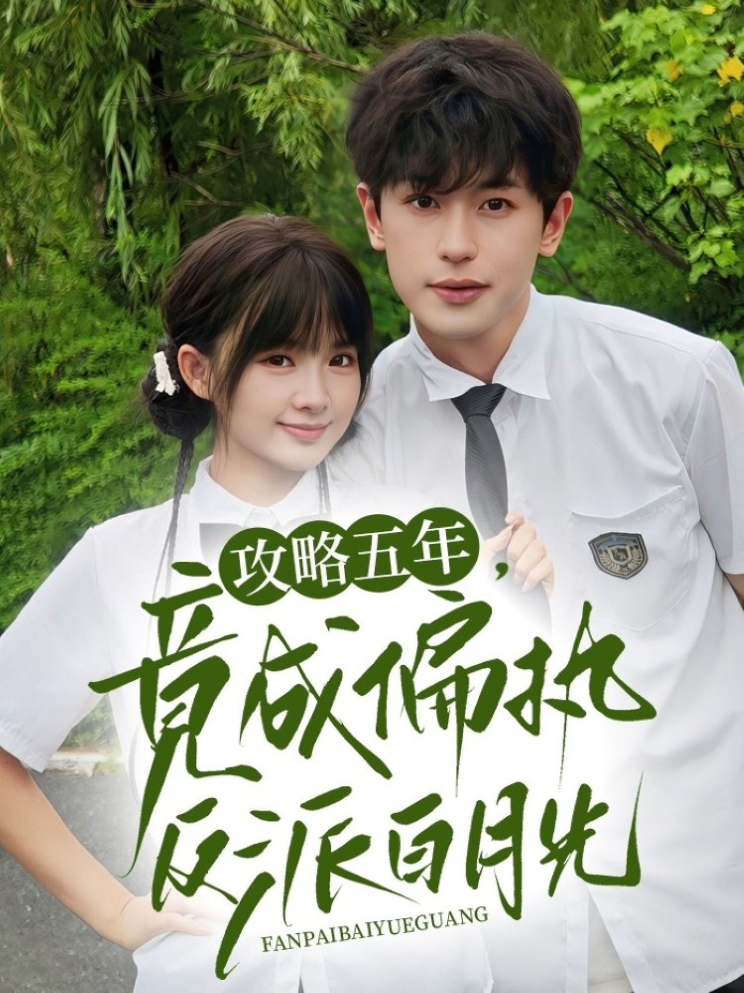 攻略五年竟成偏执反派白月光（71集）李若洵&莉莉崽全集完整版超清免费在线观看未删减版百度网盘夸克网盘资源分享下载  第1张