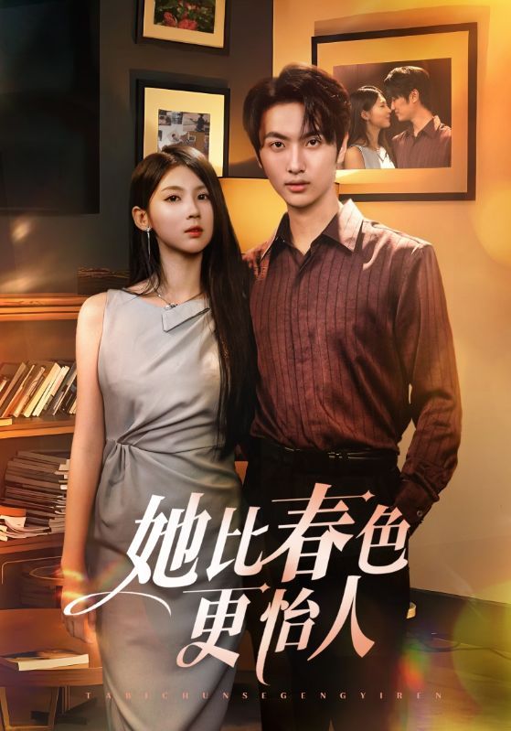 热门短剧她比春色更怡人68集全集完整未删减版，免费在线观看无卡顿，百度夸克网盘资源分享下载  第1张