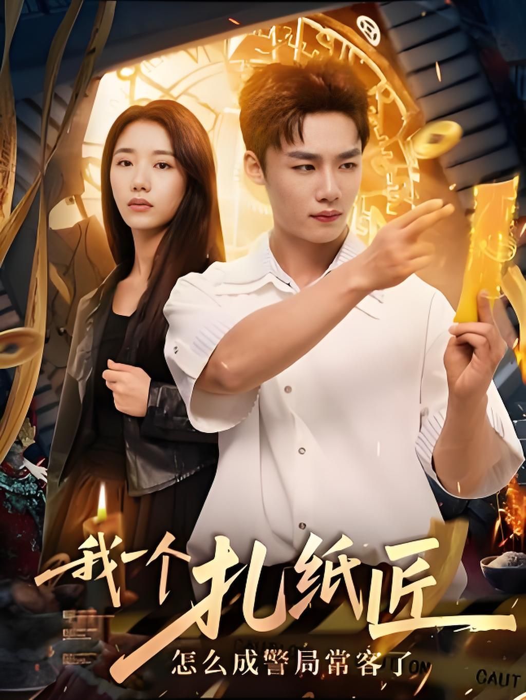 热门短剧扎纸匠成警局常客72集全集完整版免费在线观看未删减版，百度网盘夸克网盘资源秒存分享下载  第1张