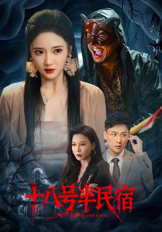 热门短剧十八号半民宿52集全集完整版 杨梓依宋星翰主演 未删减版免费在线观看 百度网盘夸克网盘资源分享下载  第1张