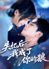 失忆后我成了你的狼70集全集完整版未删减何连飞主演免费在线观看播放，百度网盘夸克网盘免费资源秒存分享下载  第1张