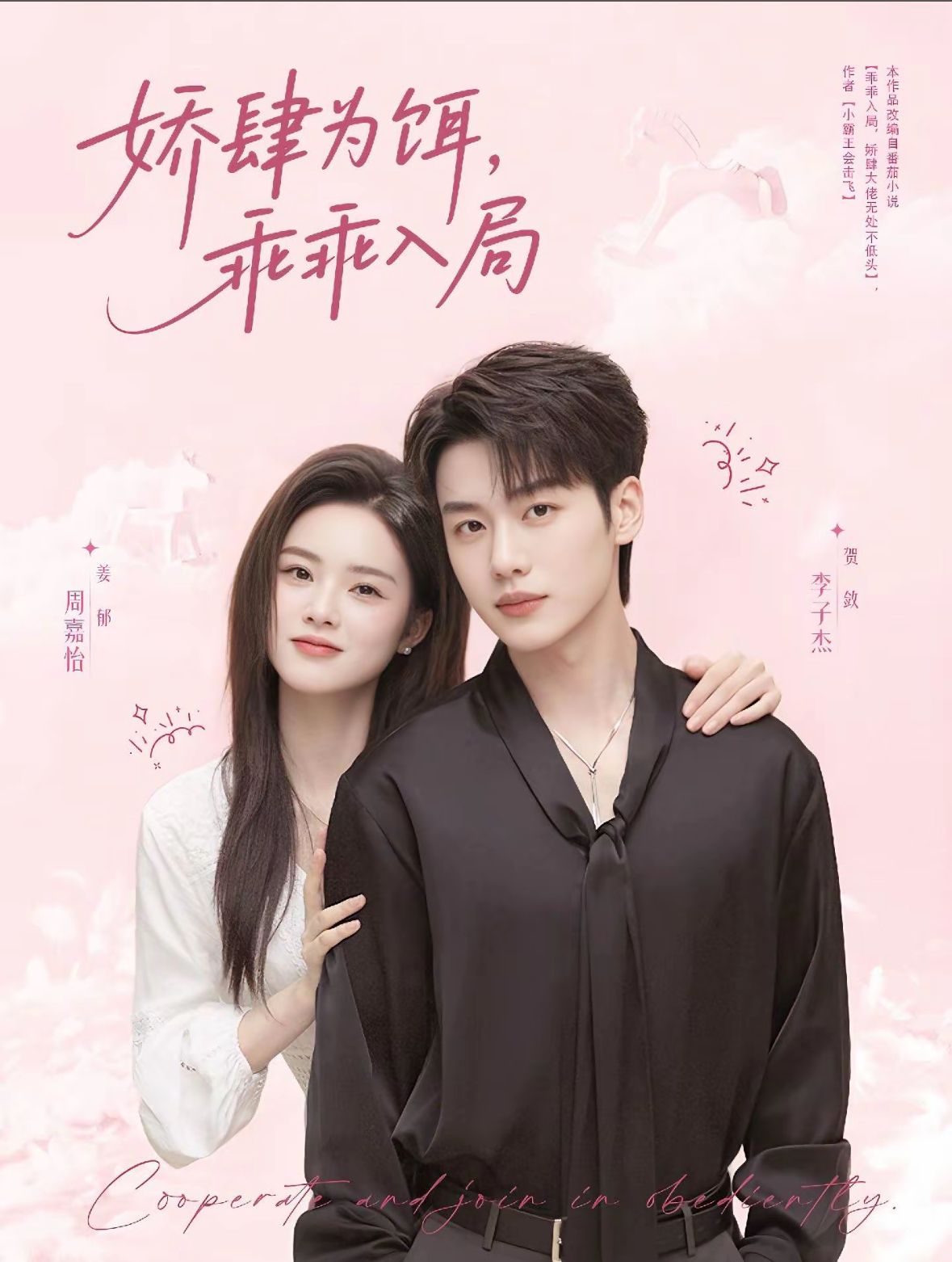 热门短剧娇肆为饵，乖乖入局李子杰周嘉怡63集全集完整版未删减，免费在线观看+百度网盘夸克网盘资源下载  第1张