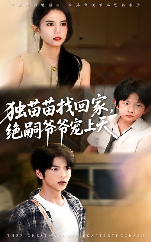 热门短剧独苗苗找回家绝嗣爷爷宠上天65集全集向帅张文慧免费在线观看未删减版百度夸克网盘资源下载 第1张 热门短剧独苗苗找回家绝嗣爷爷宠上天65集全集向帅张文慧免费在线观看未删减版百度夸克网盘资源下载 第1张