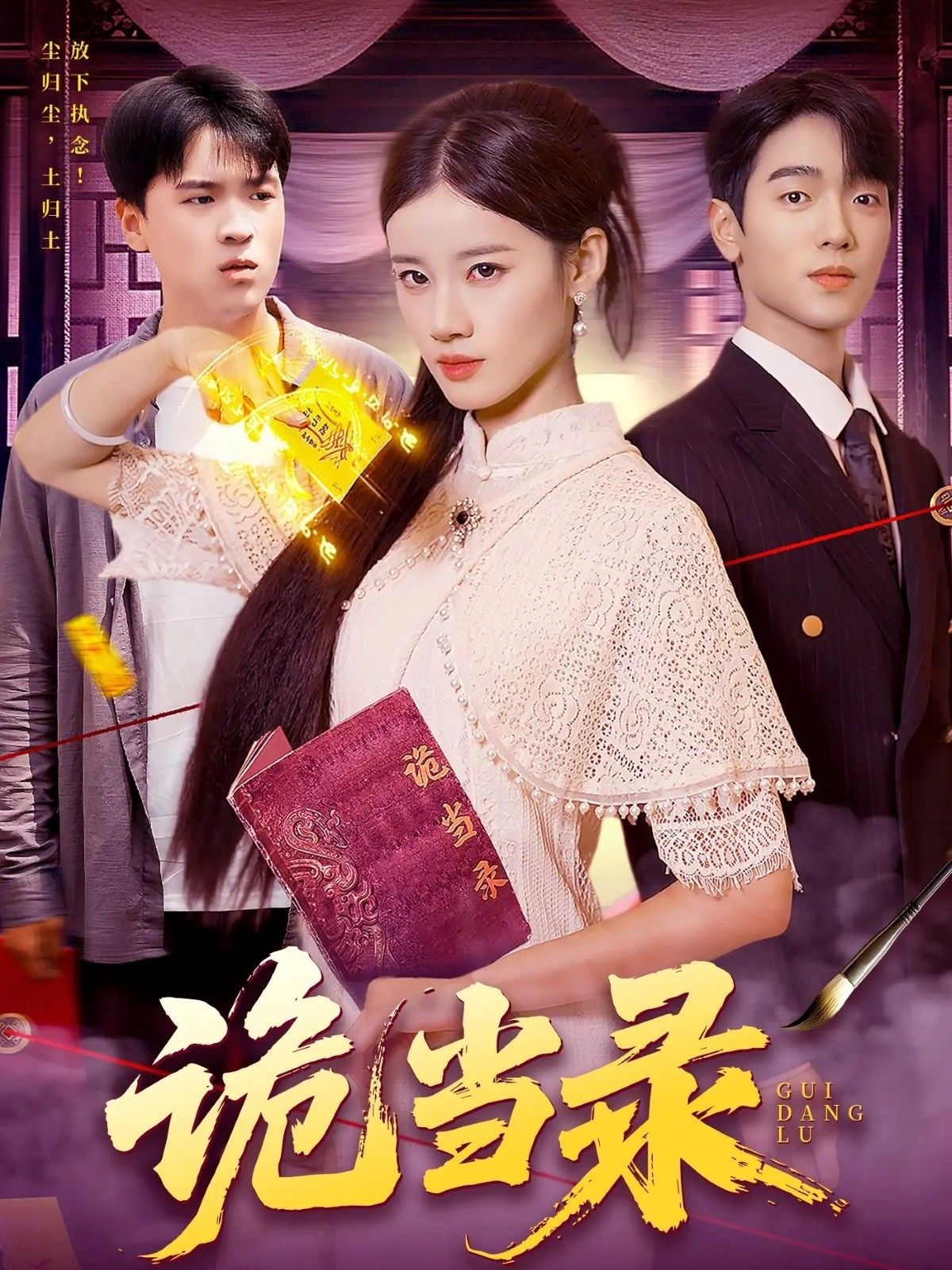 热门短剧诡当录107集全集 王禾圳&马丽莎主演 免费在线观看未删减版 百度网盘夸克网盘资源下载分享  第1张