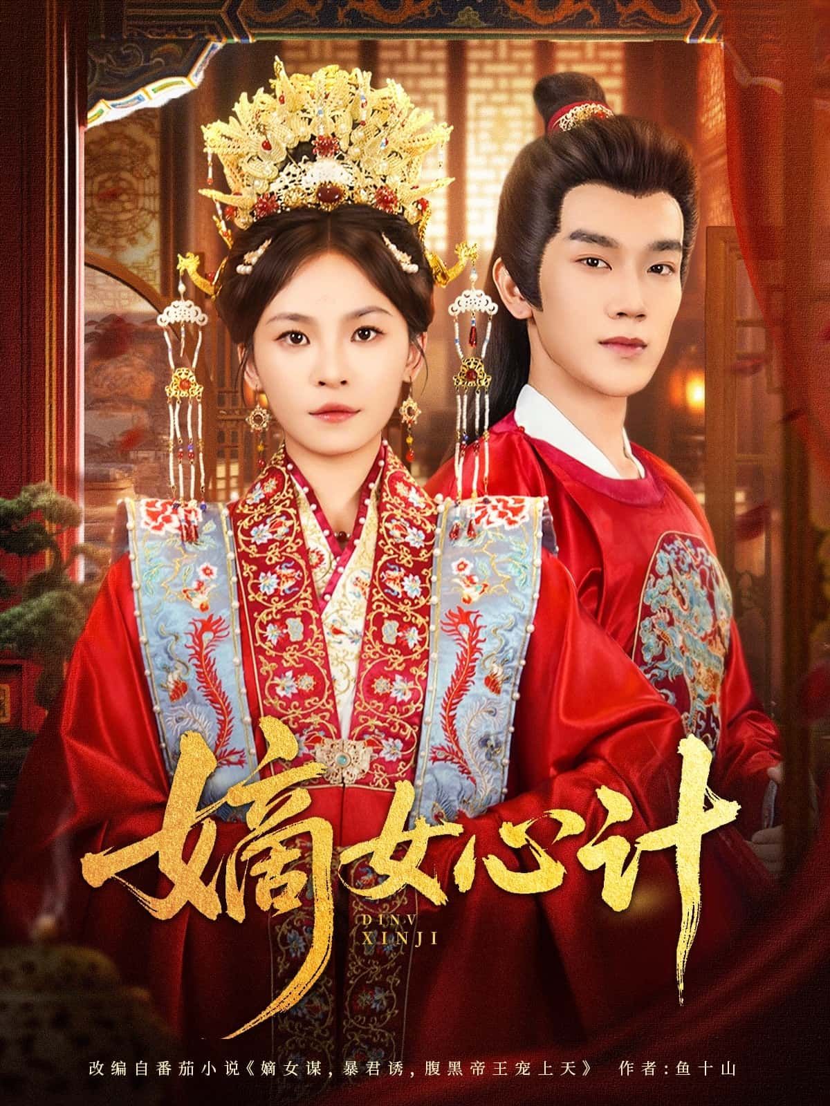 嫡女心计（100集）马應露杨航全集完整版免费观看在线播放未删减版百度网盘夸克网盘资源下载  第1张