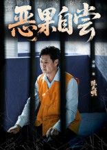 热门短剧恶果自尝&恩养成仇60集全集 李靓任玥熹主演 免费稳定在线观看 未删减版 百度网盘夸克网盘资源下载  第1张