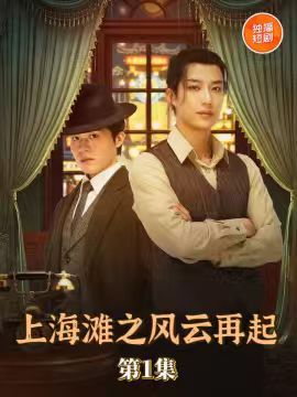 热门短剧上海滩之风云再起（82集）王名扬全集完整版未删减，免费无广告在线观看，百度夸克网盘资源分享下载  第1张