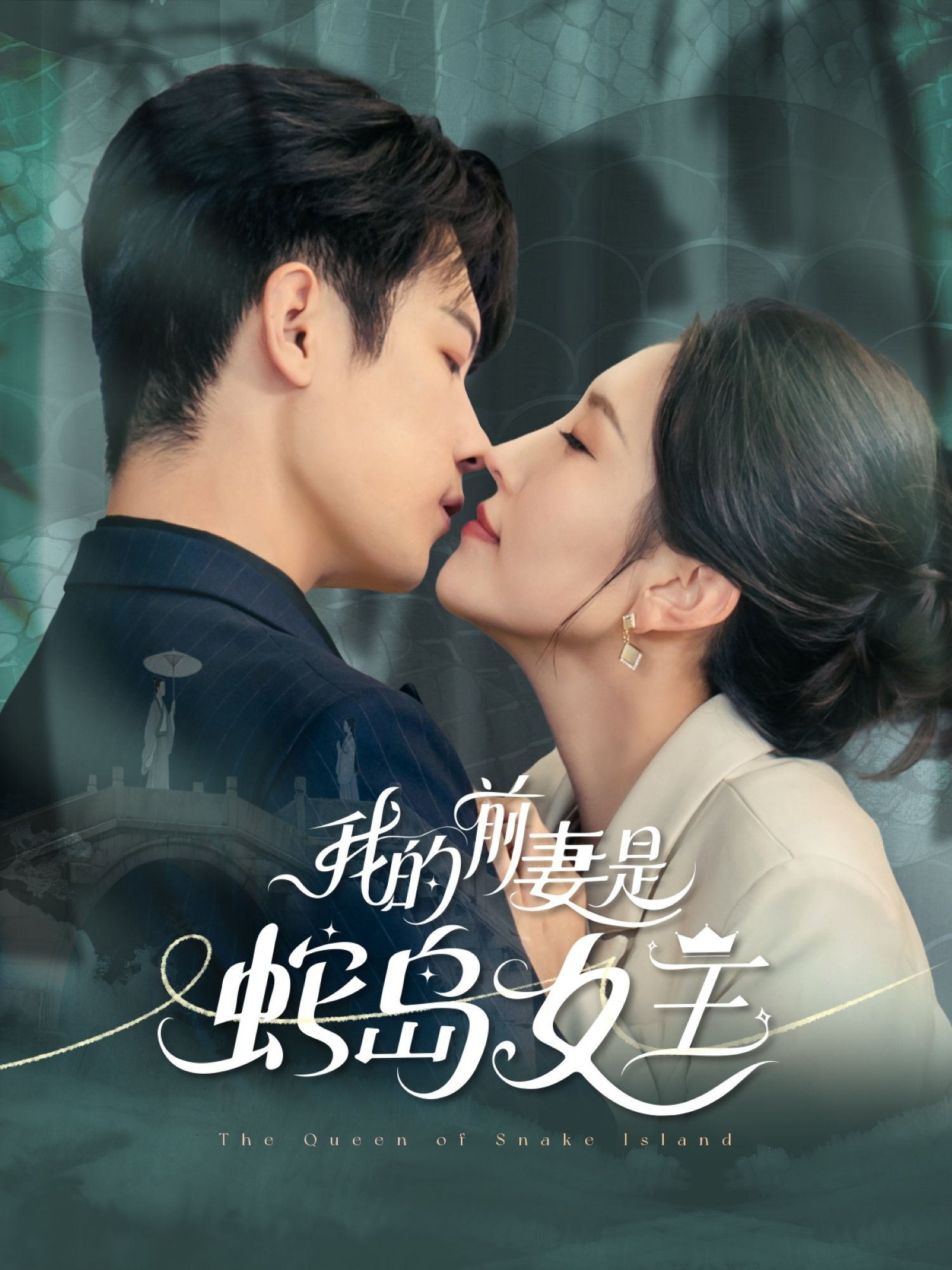 热门短剧我的前妻是蛇岛女王53集全集免费在线观看未删减版 葛子杨周洛伊主演 百度网盘夸克网盘资源分享下载 无需注册完整版播放 第1张 热门短剧我的前妻是蛇岛女王53集全集免费在线观看未删减版 葛子杨周洛伊主演 百度网盘夸克网盘资源分享下载 无需注册完整版播放 第1张