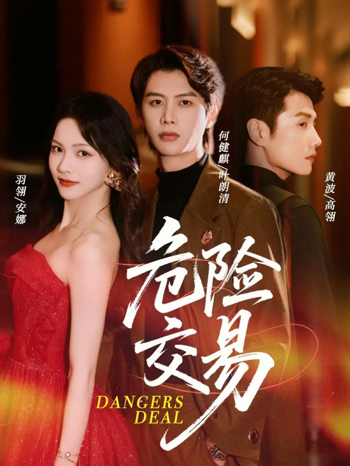 热门短剧危险交易68集全集未删减版免费在线观看 何健麒羽翎黄波主演 百度网盘夸克网盘资源速存下载