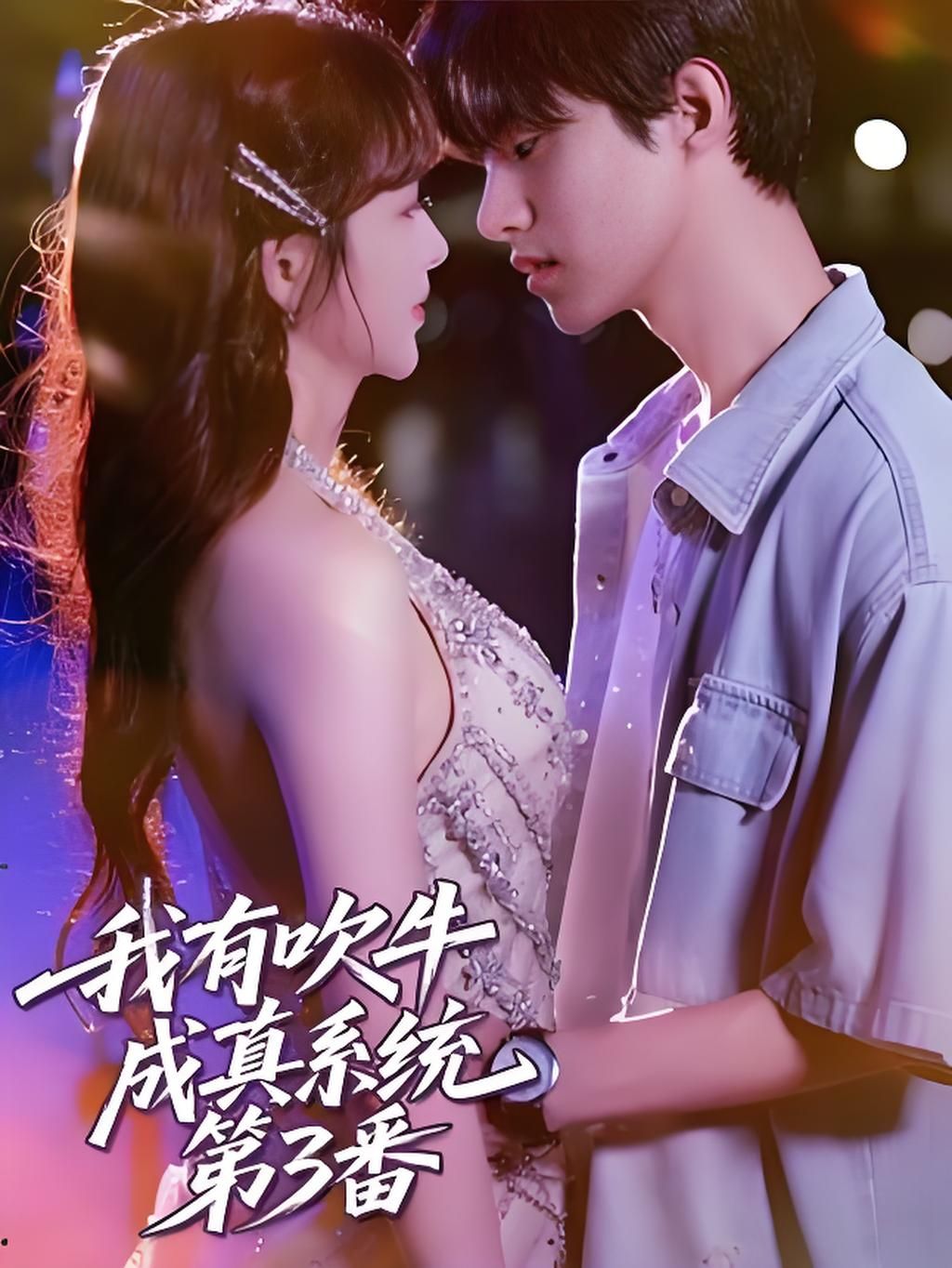 热门短剧我有吹牛成真系统第3番 (82集)全集完整版实时更新免费在线观看未删减版,百度网盘夸克网盘免费资源分享下载 第1张 热门短剧我有吹牛成真系统第3番 (82集)全集完整版实时更新免费在线观看未删减版,百度网盘夸克网盘免费资源分享下载 第1张