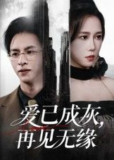 爱已成灰再见无缘惠一秋主演72集全集完整版免费无水印在线观看，百度网盘夸克网盘免费资源分享下载未删减版  第1张
