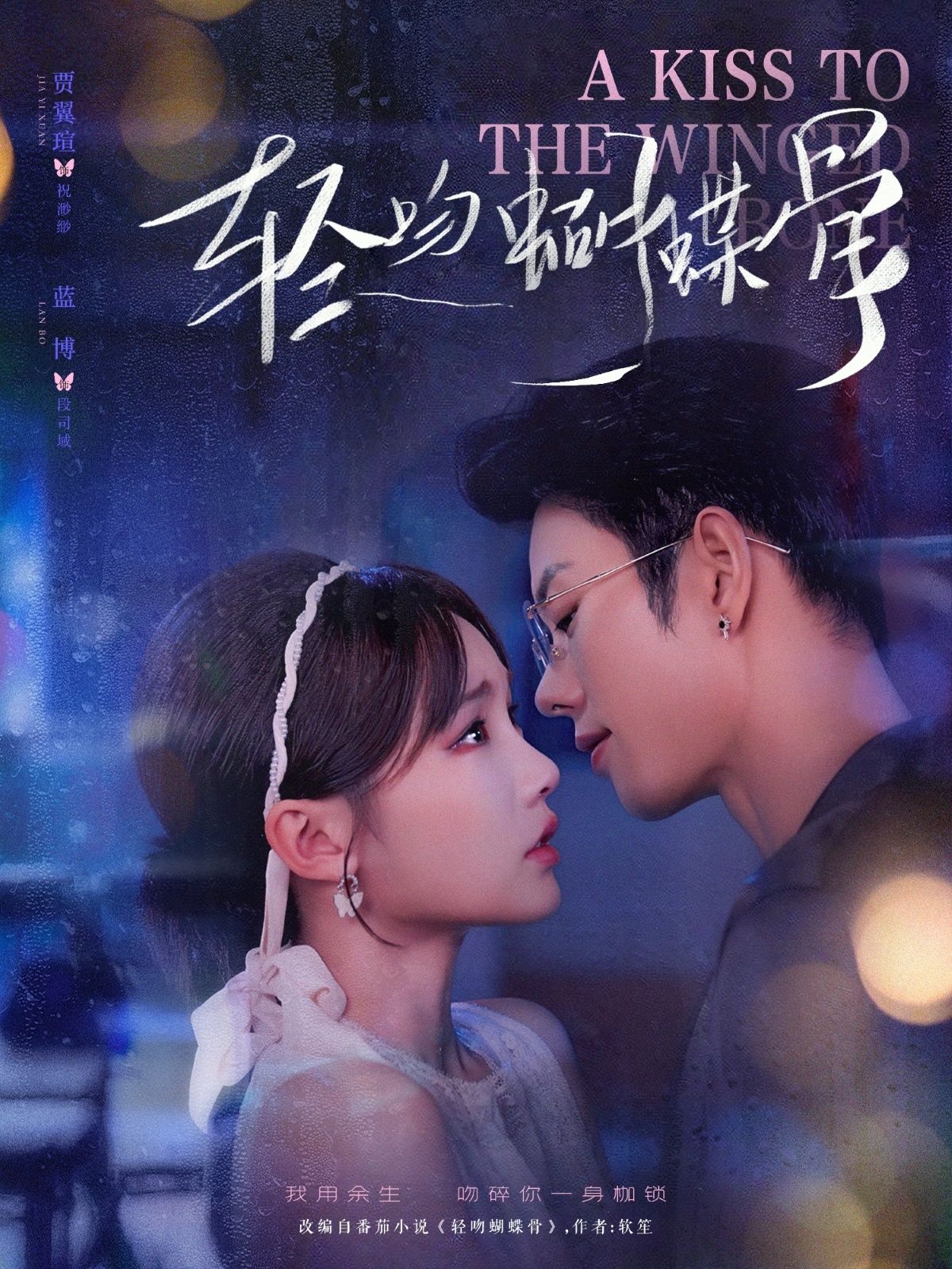 热门短剧轻吻蝴蝶骨蓝博贾翼萱70集全集完整版免费无水印在线观看,百度夸克网盘资源分享下载 第1张 热门短剧轻吻蝴蝶骨蓝博贾翼萱70集全集完整版免费无水印在线观看,百度夸克网盘资源分享下载 第1张