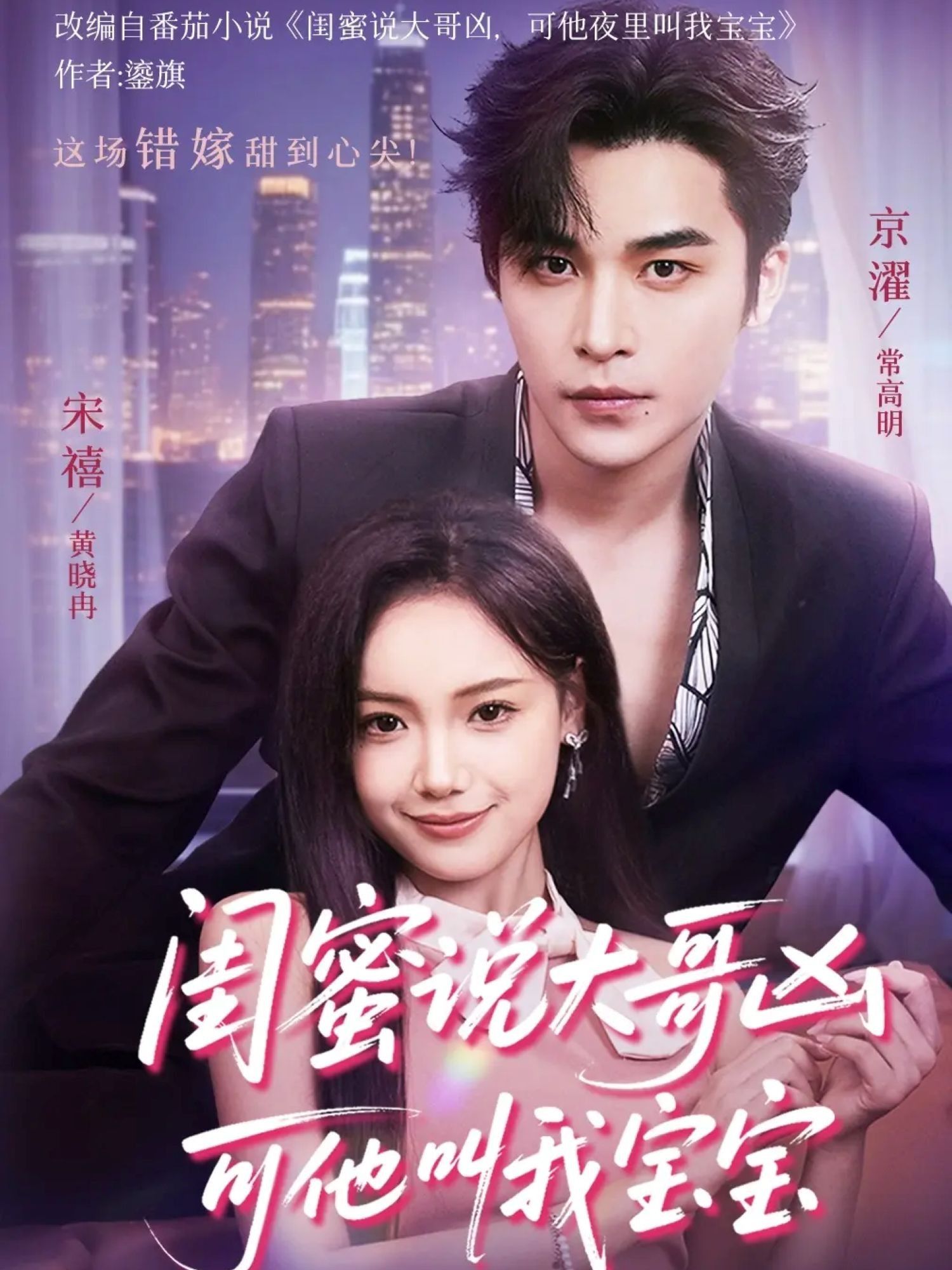 热门短剧闺蜜说大哥凶可他却叫我宝宝59集全集 常高明黄小再主演 免费无需注册在线观看未删减版 百度网盘夸克网盘资源下载 第1张 热门短剧闺蜜说大哥凶可他却叫我宝宝59集全集 常高明黄小再主演 免费无需注册在线观看未删减版 百度网盘夸克网盘资源下载 第1张