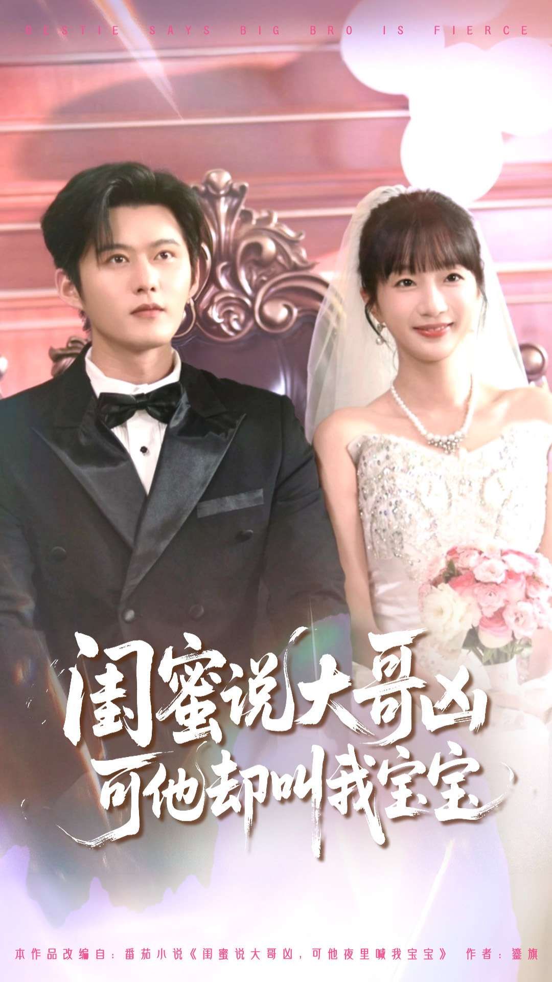 热门短剧闺蜜说大哥凶可他却叫我宝宝85集全集完整版未删减,舒童象韵洁主演,免费稳定在线观看,百度网盘夸克网盘资源分享下载