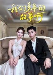 热门短剧我们多年的故事啊16集朱圳彭蔓妮主演 全集未删减免费在线观看 百度网盘夸克网盘资源速存下载 第1张 热门短剧我们多年的故事啊16集朱圳彭蔓妮主演 全集未删减免费在线观看 百度网盘夸克网盘资源速存下载 第1张