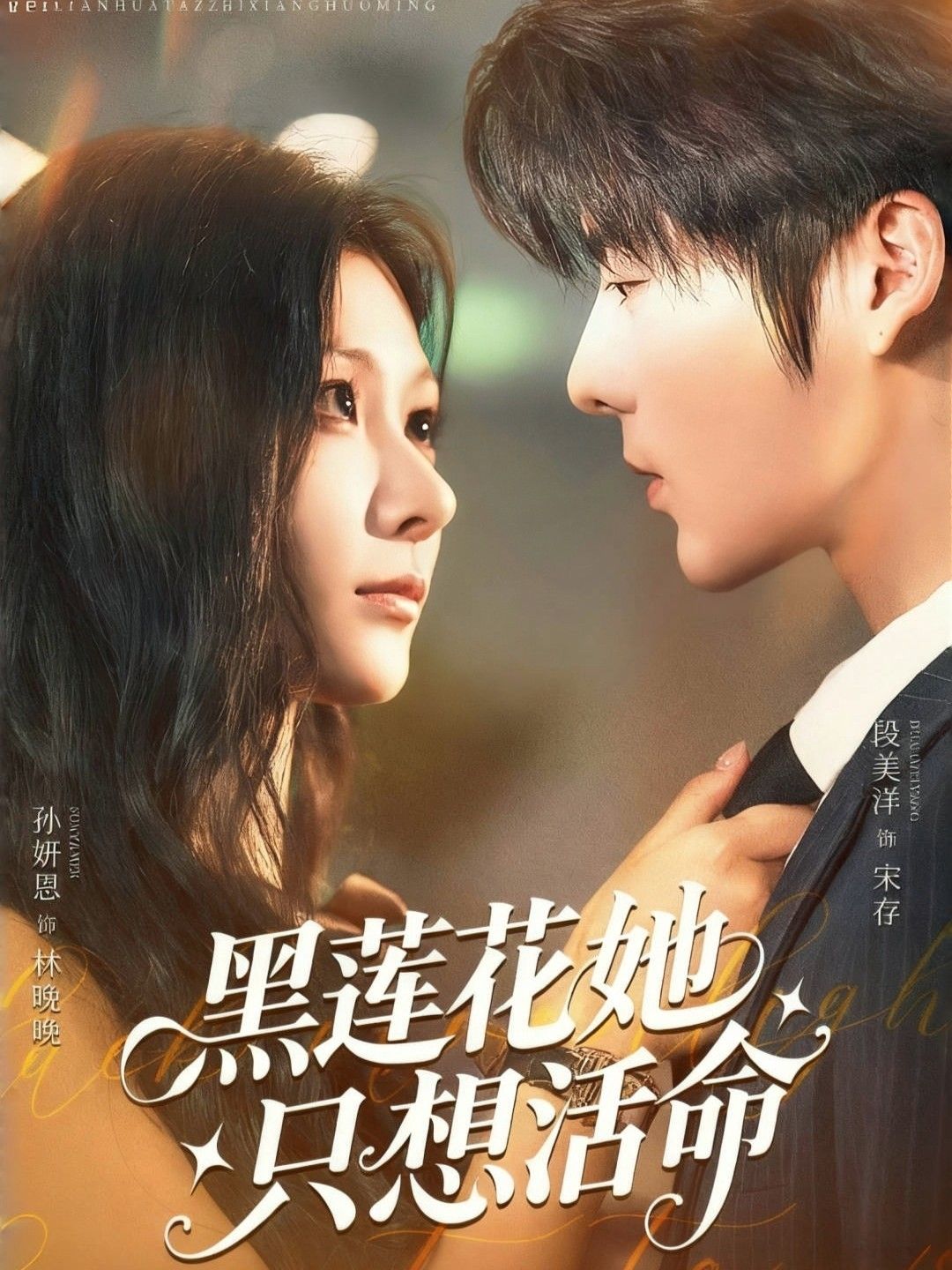 热门短剧黑莲花她只想活命60集全集未删减版免费在线观看，段美洋＆孙妍恩主演，百度网盘夸克网盘免费资源分享下载  第1张